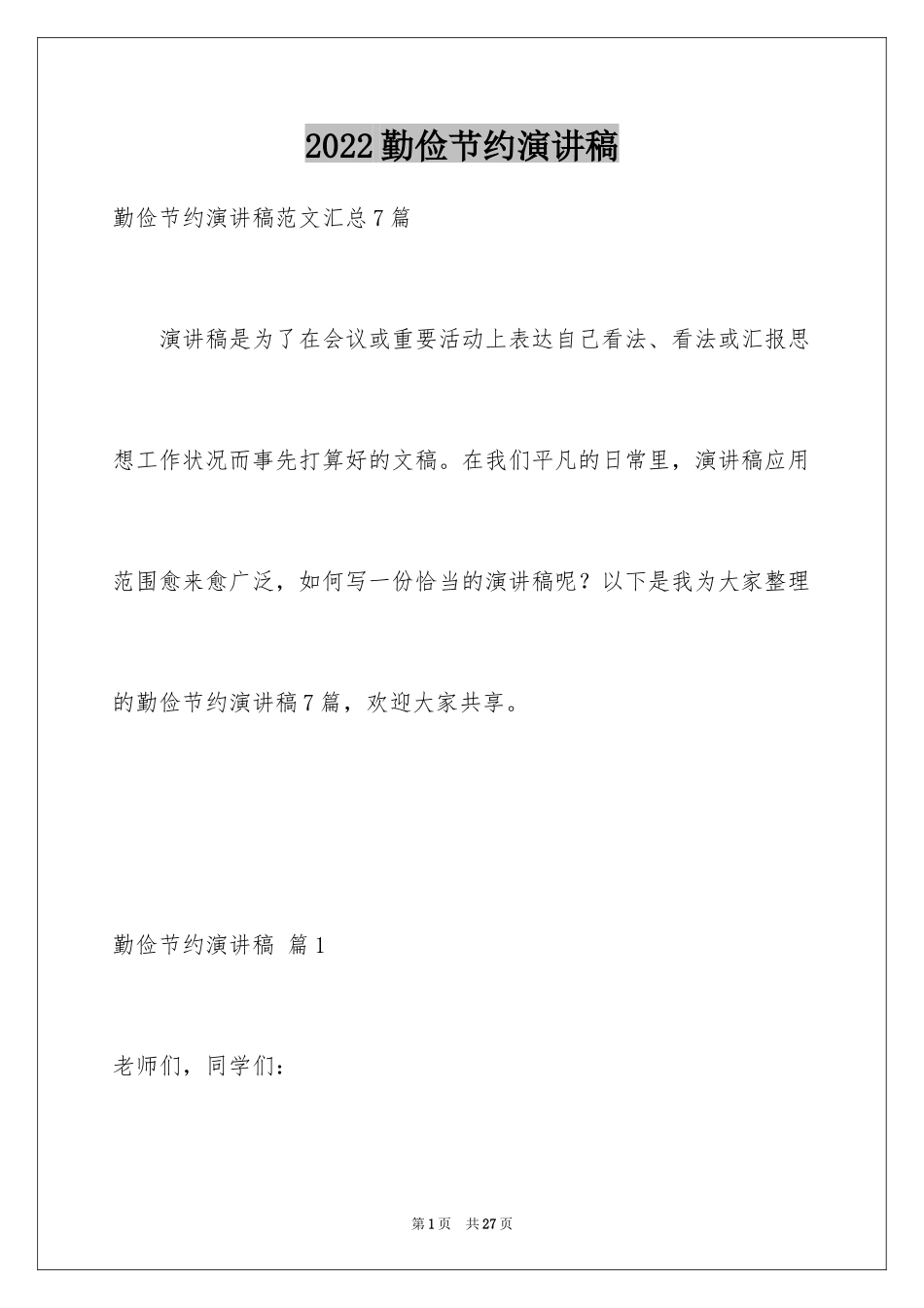 2024勤俭节约演讲稿_313_第1页