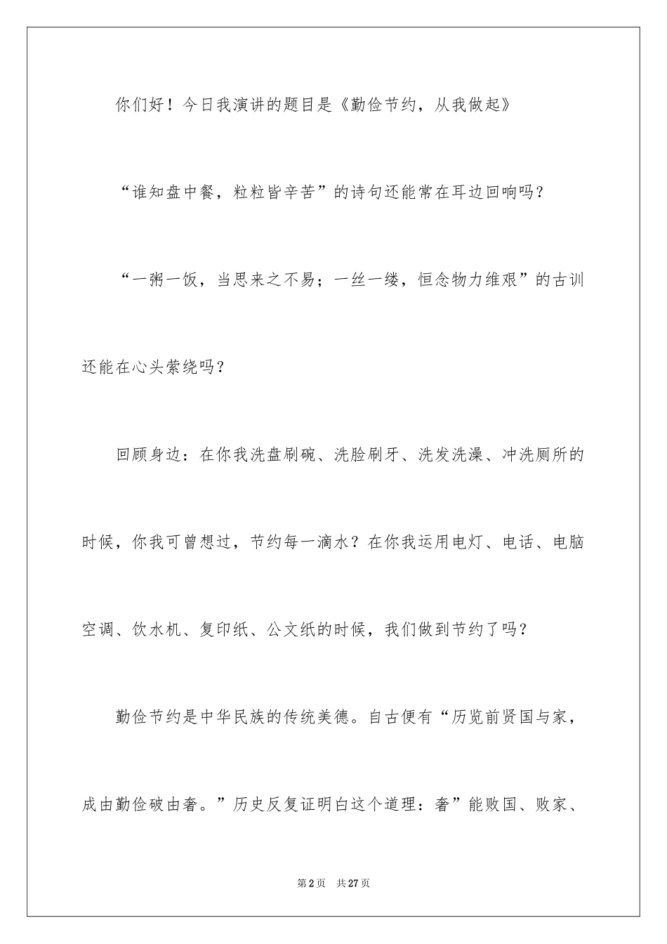 2024勤俭节约演讲稿_313_第2页