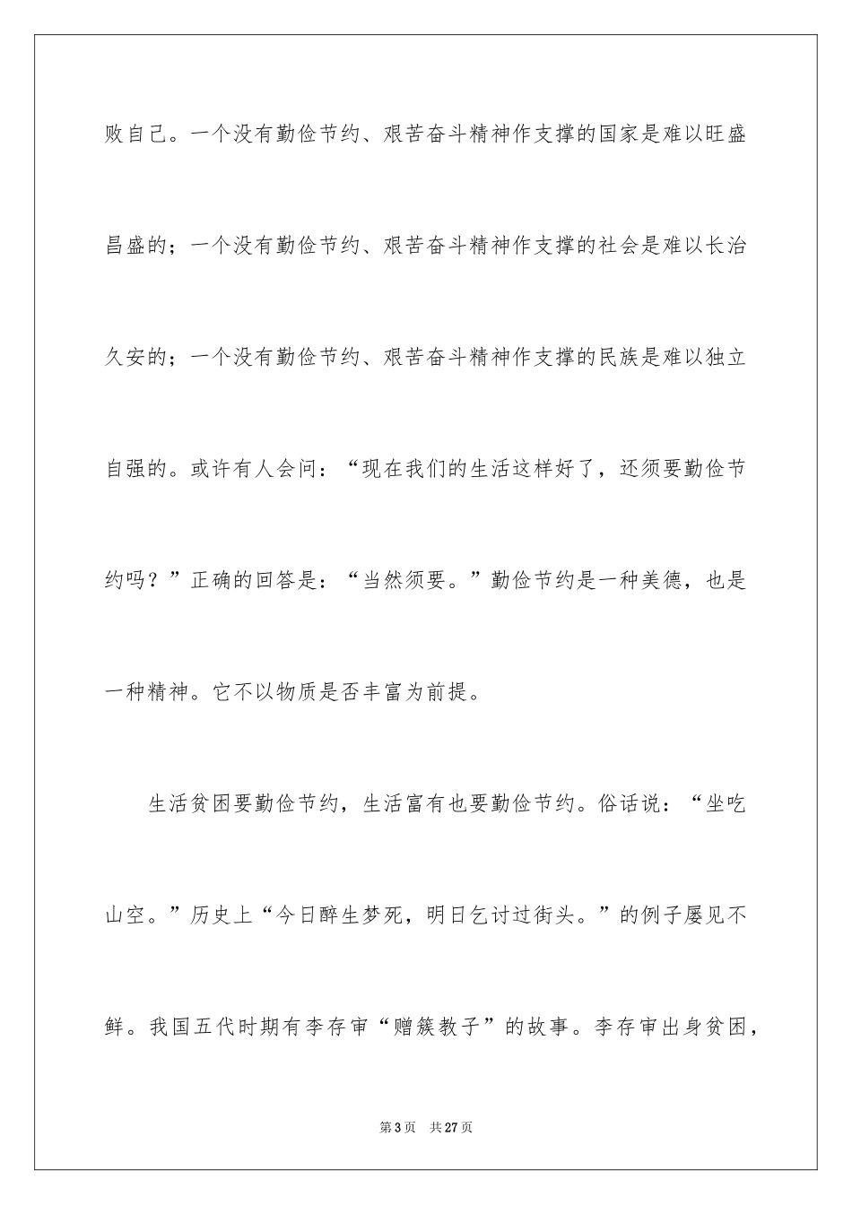 2024勤俭节约演讲稿_313_第3页