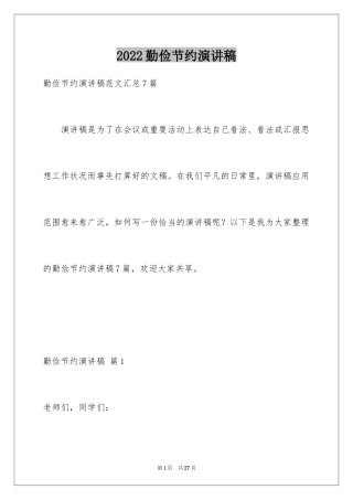 2024勤俭节约演讲稿_313