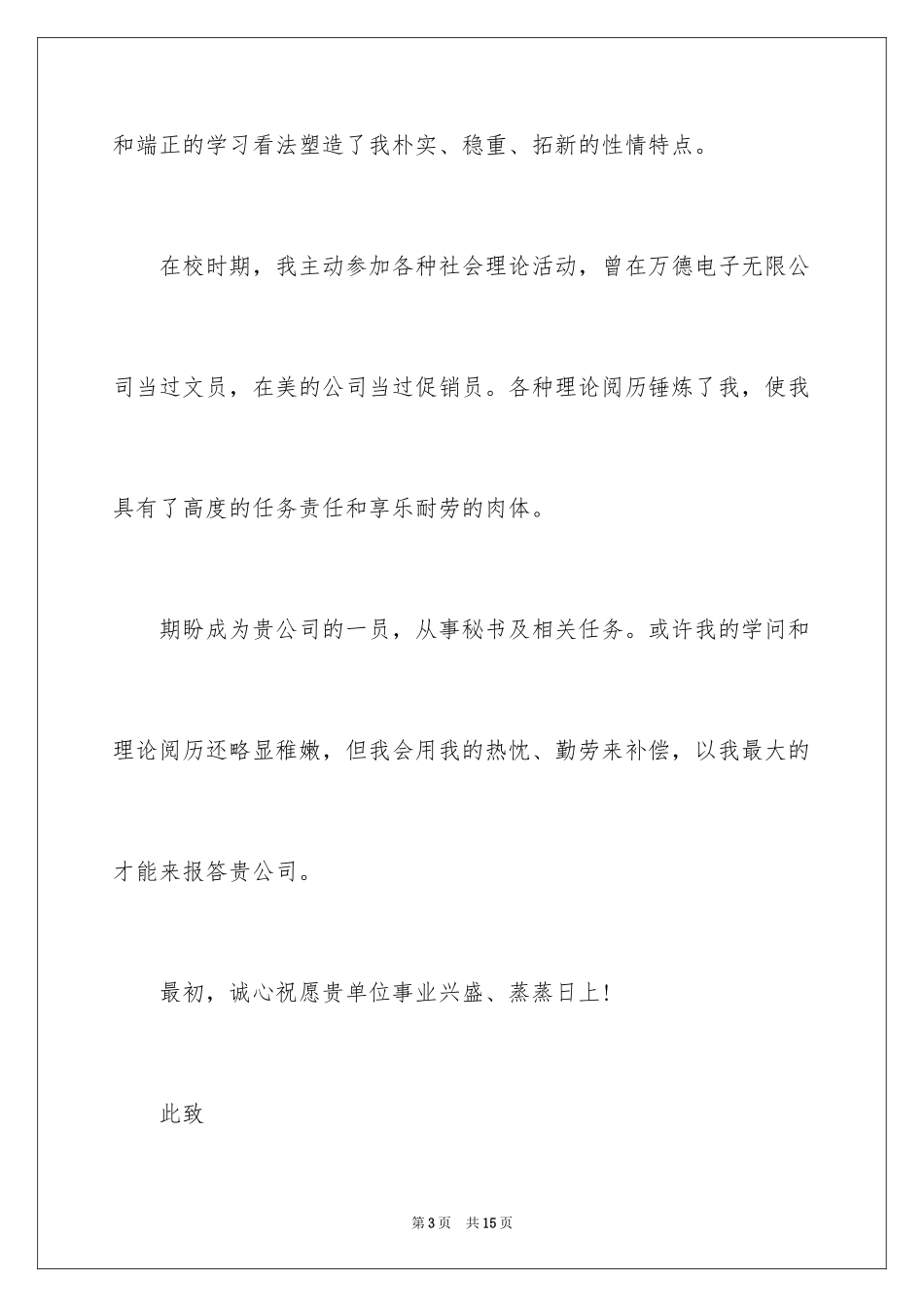 2024商务文秘求职信_5_第3页