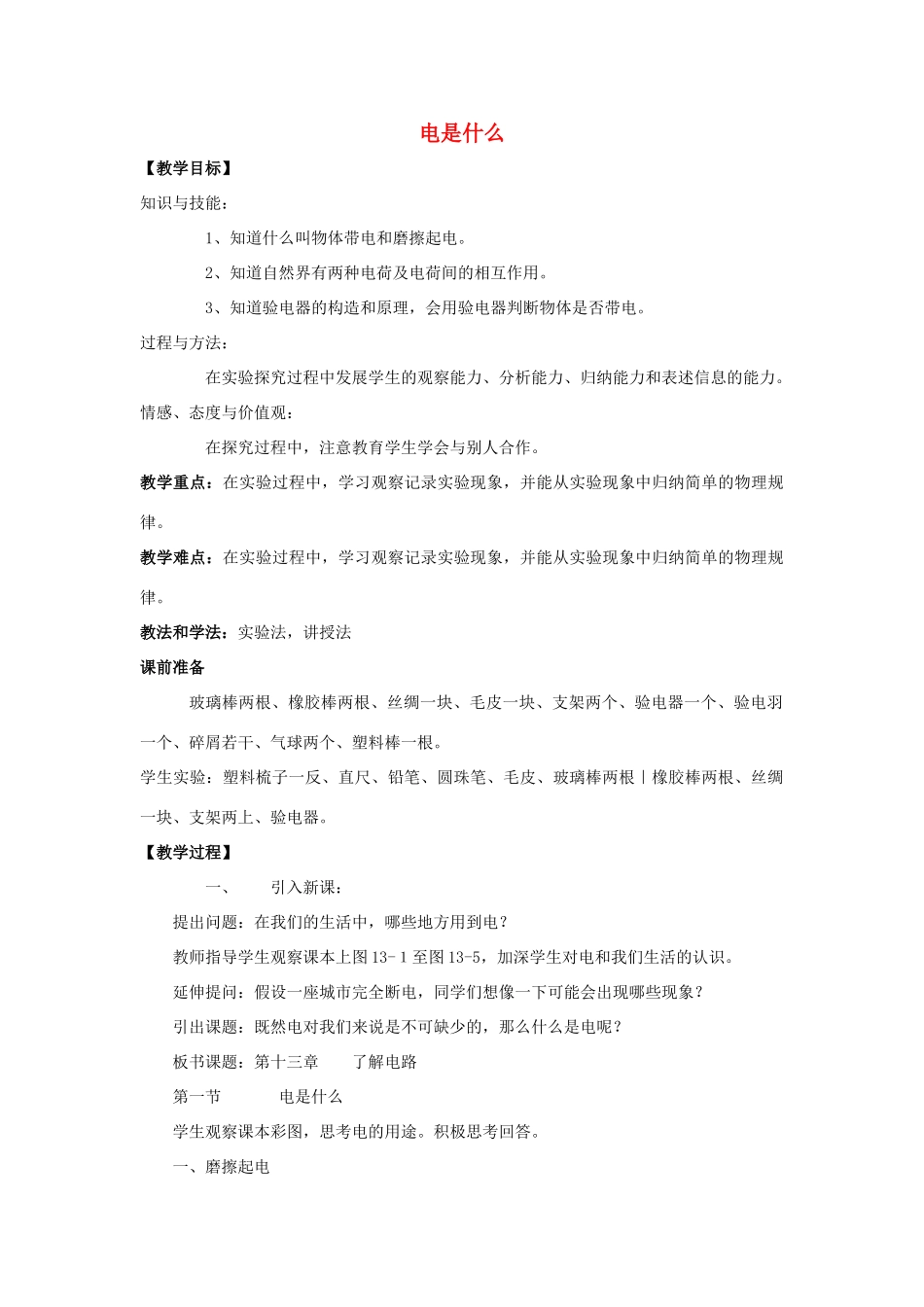 九年级物理全册 第十四章 第一节 电是什么教案4 （新版）沪科版_第1页