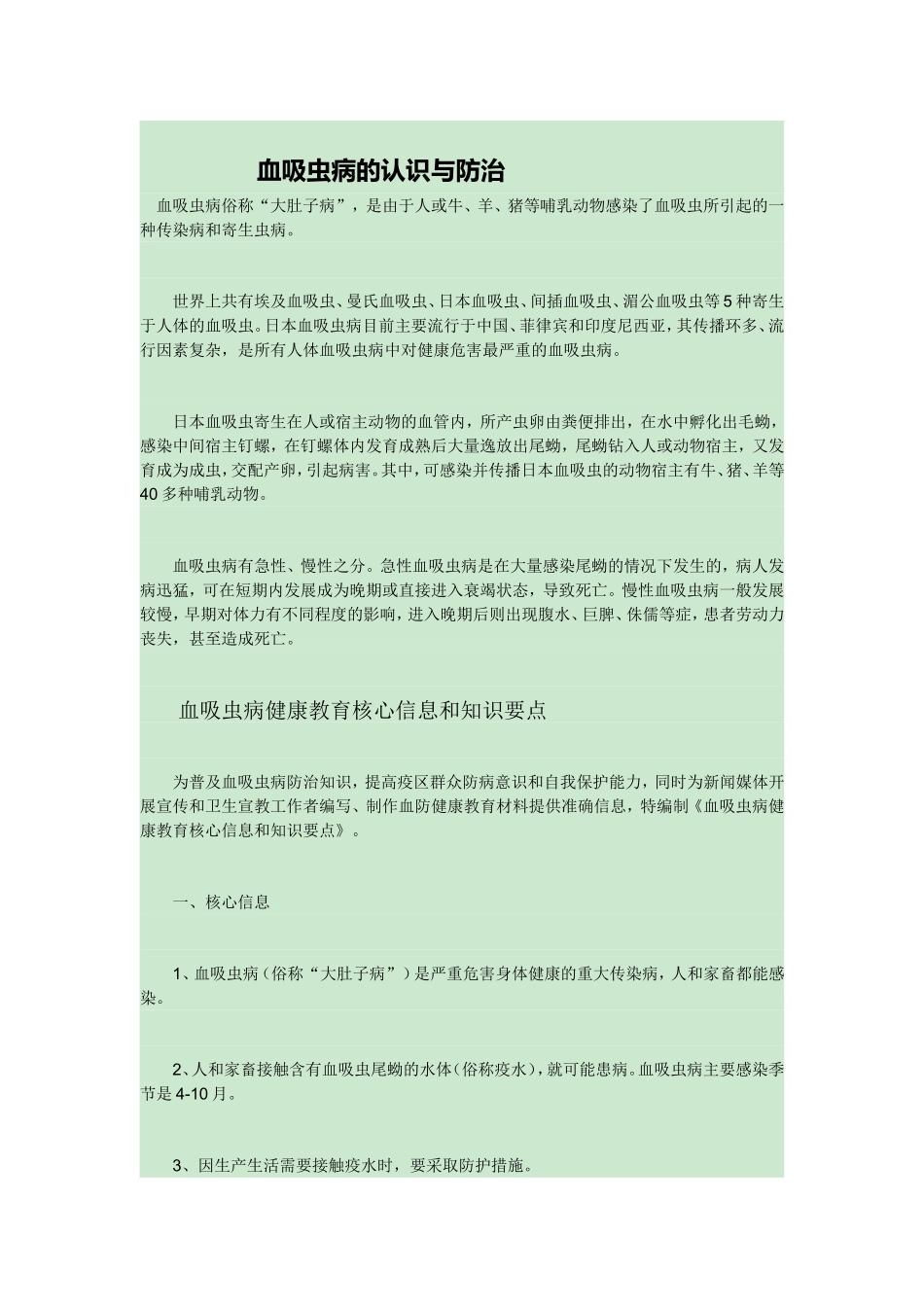 血吸虫病的认识与防治_第1页