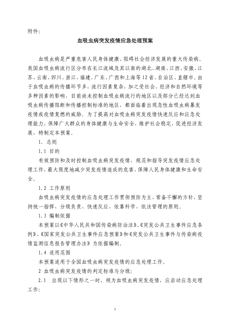 血吸虫病突发疫情应急处理预案_第1页