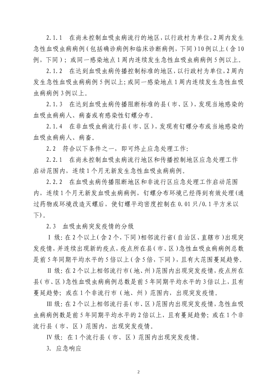 血吸虫病突发疫情应急处理预案_第2页