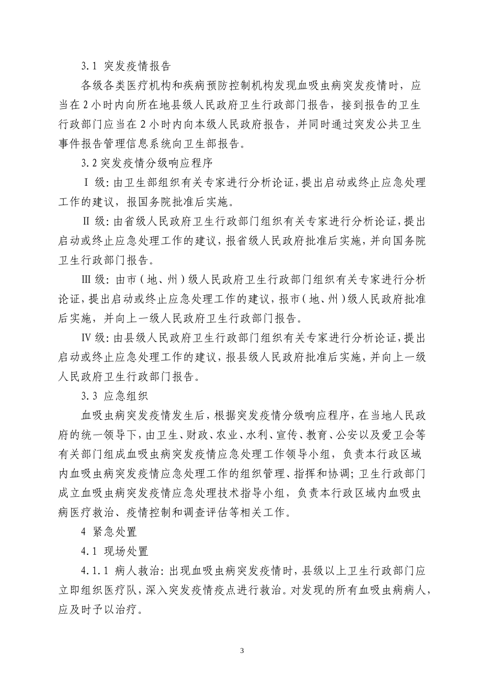 血吸虫病突发疫情应急处理预案_第3页