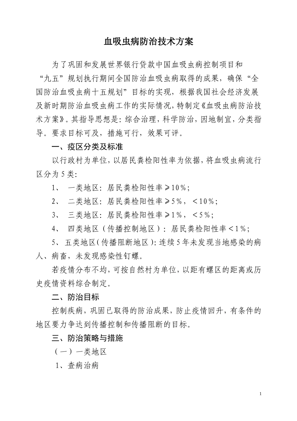 血吸虫病防治技术方案_第1页