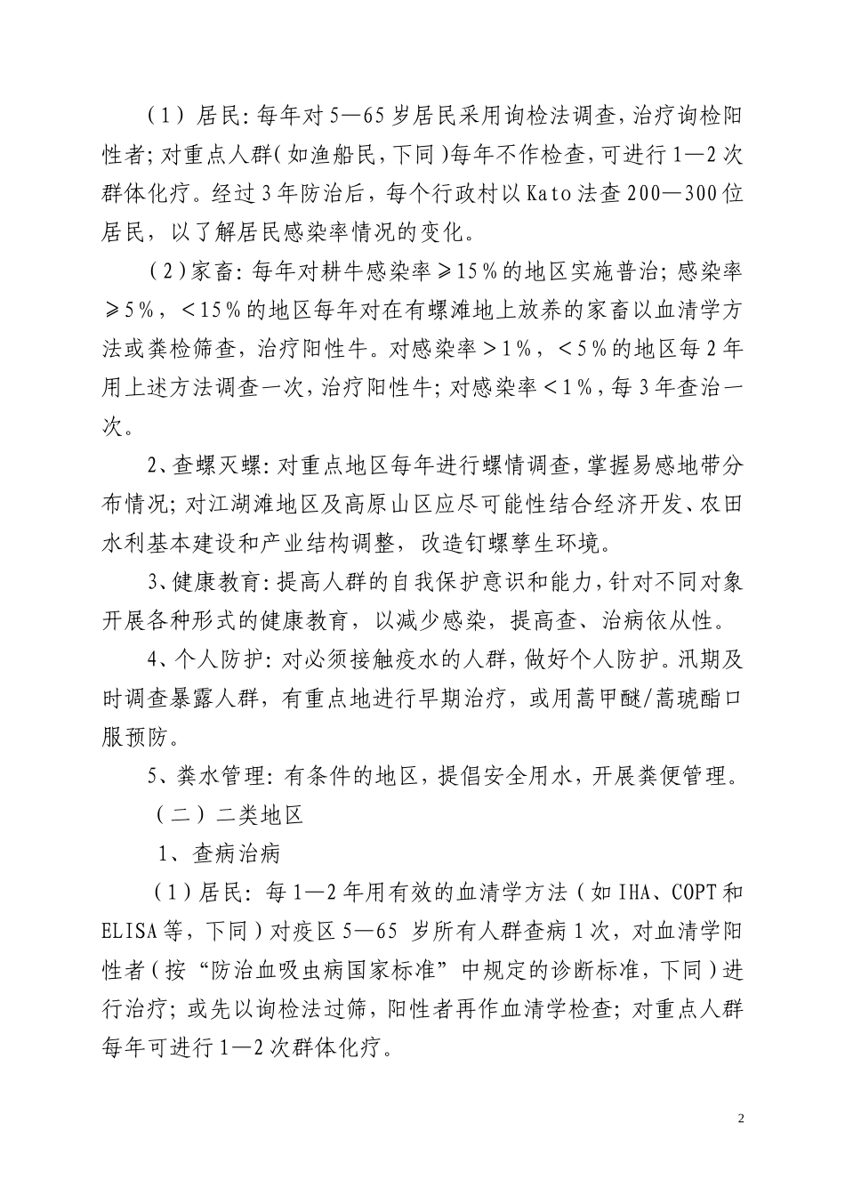 血吸虫病防治技术方案_第2页