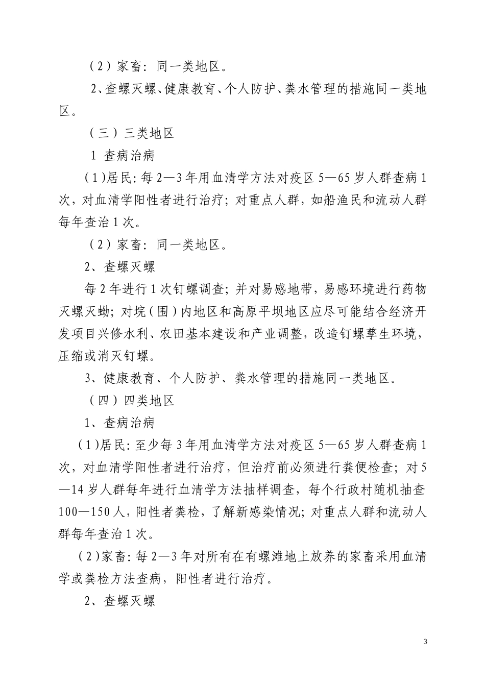 血吸虫病防治技术方案_第3页
