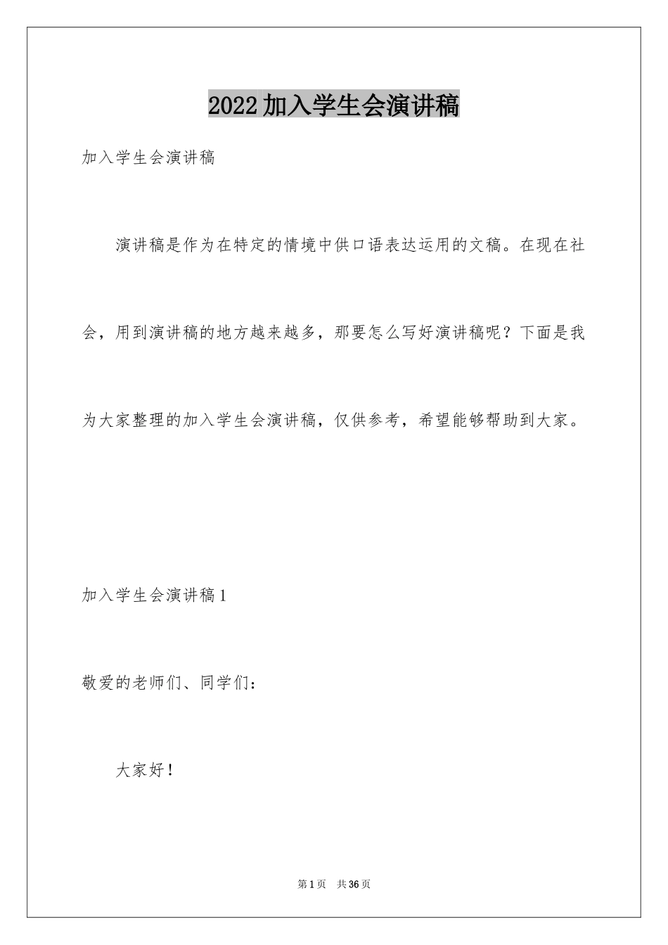 2024加入学生会演讲稿_10_第1页