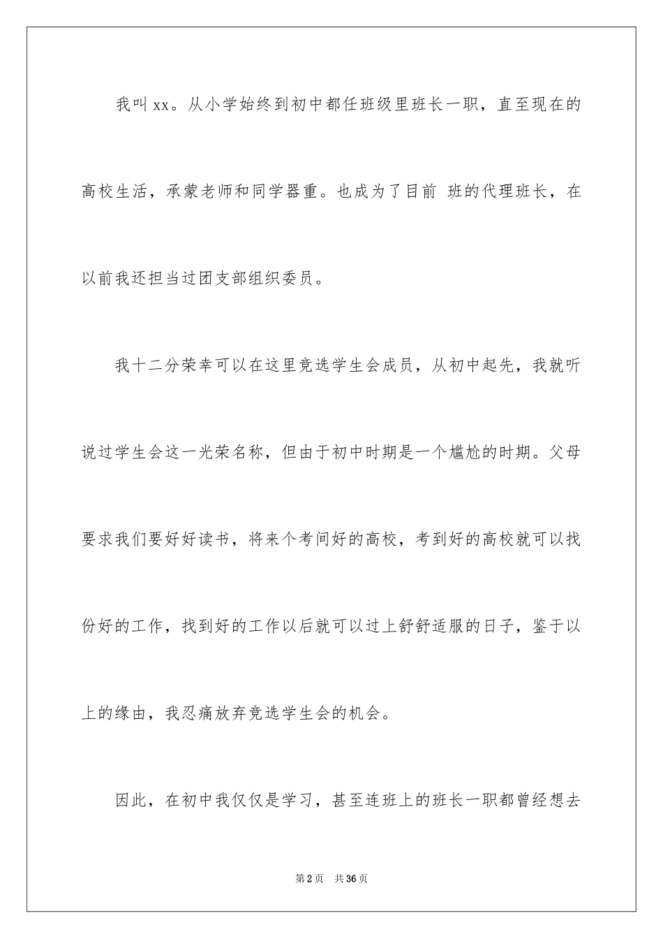 2024加入学生会演讲稿_10_第2页