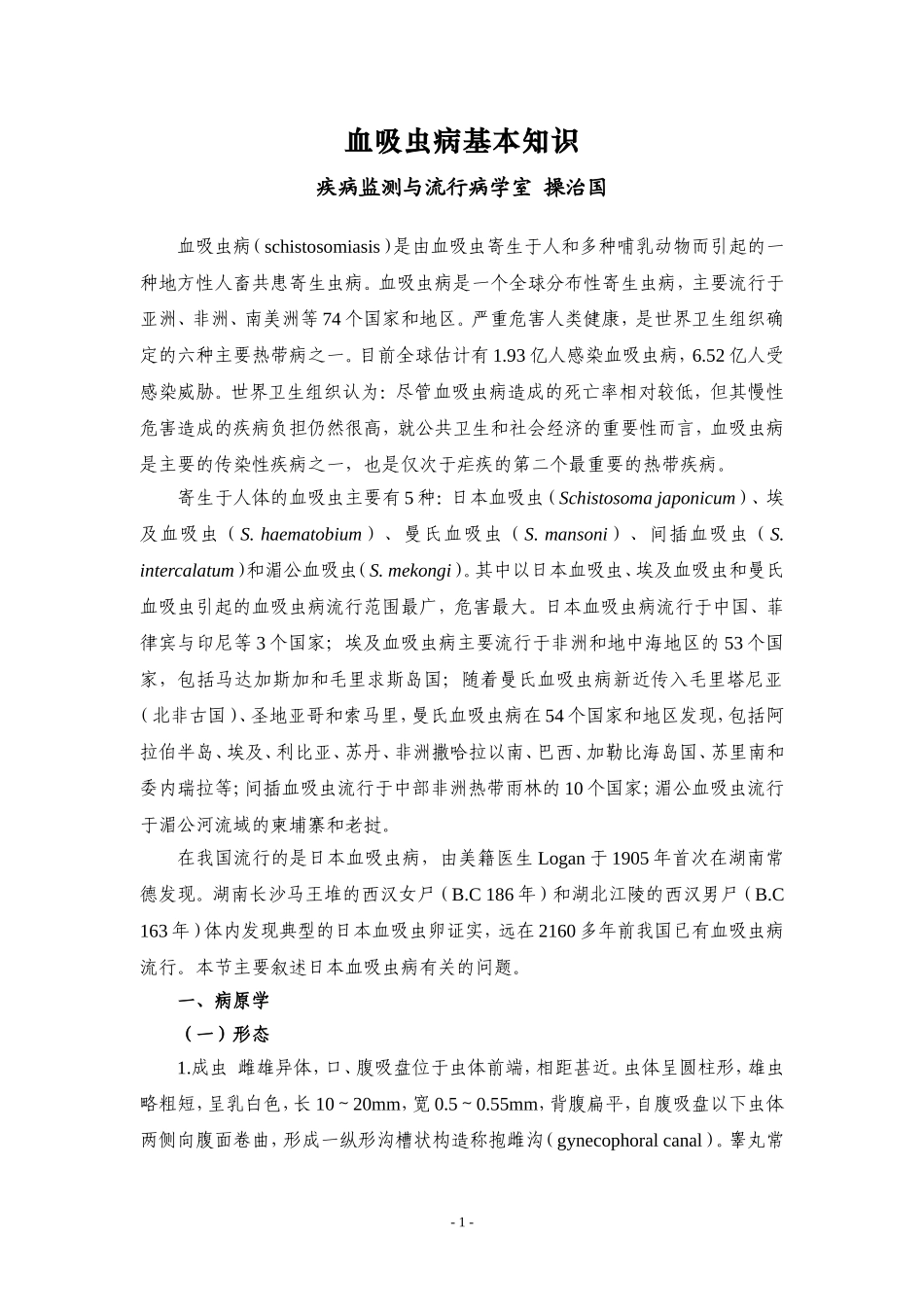 血吸虫病基本知识_第1页