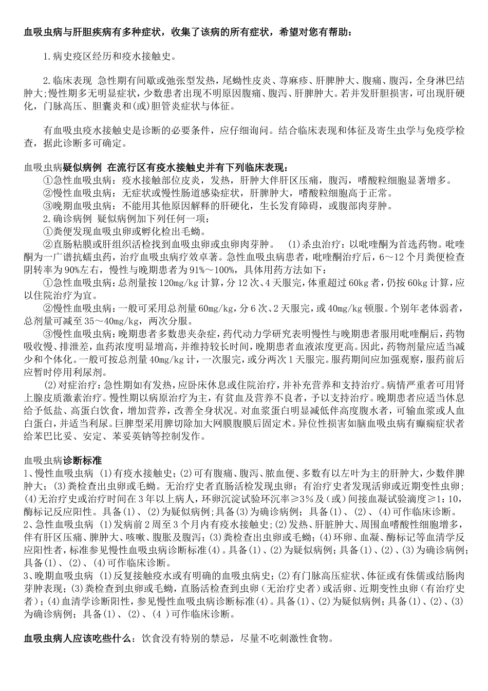血吸虫病与肝胆疾病有多种症状_第1页