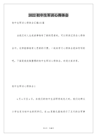 2024初中生军训心得体会_69