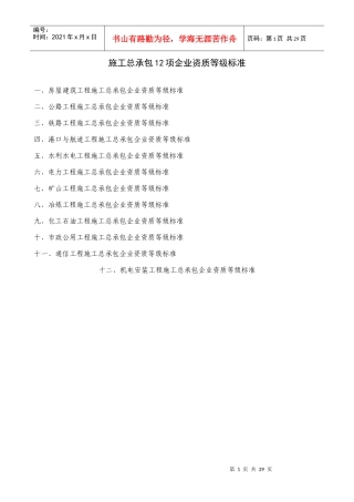 史上最全施工总承包12项企业资质等级标准