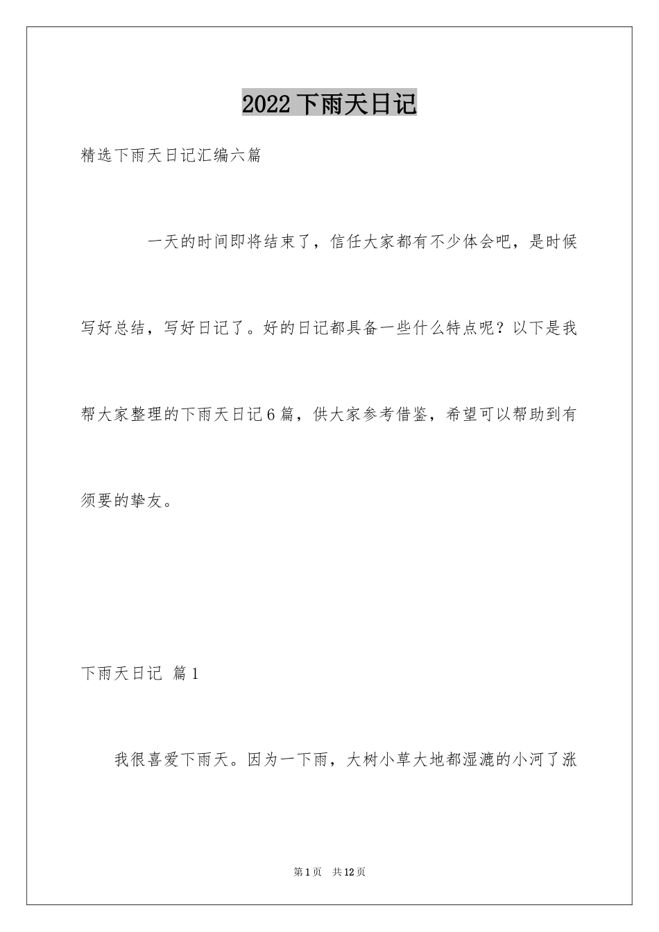 2024下雨天日记_14_第1页