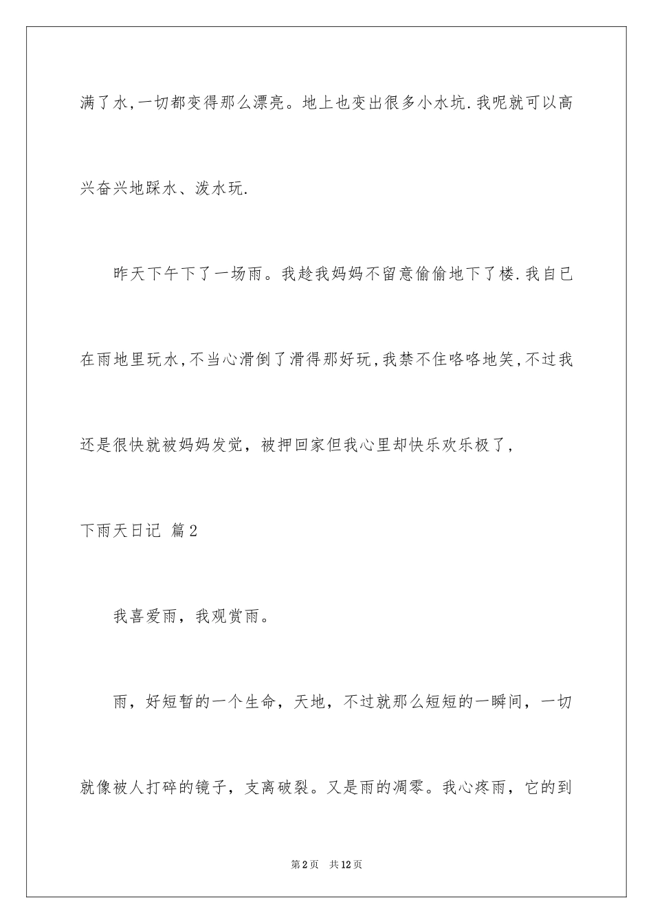 2024下雨天日记_14_第2页