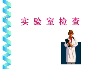 血、尿、便常规检查