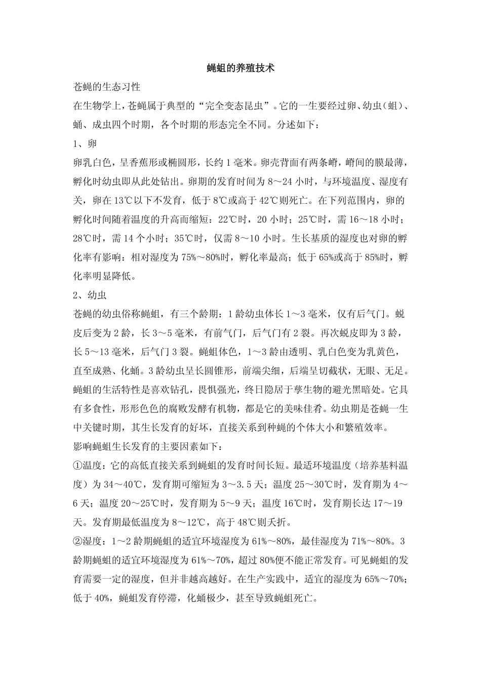 蝇蛆养殖技术资料大全_第1页