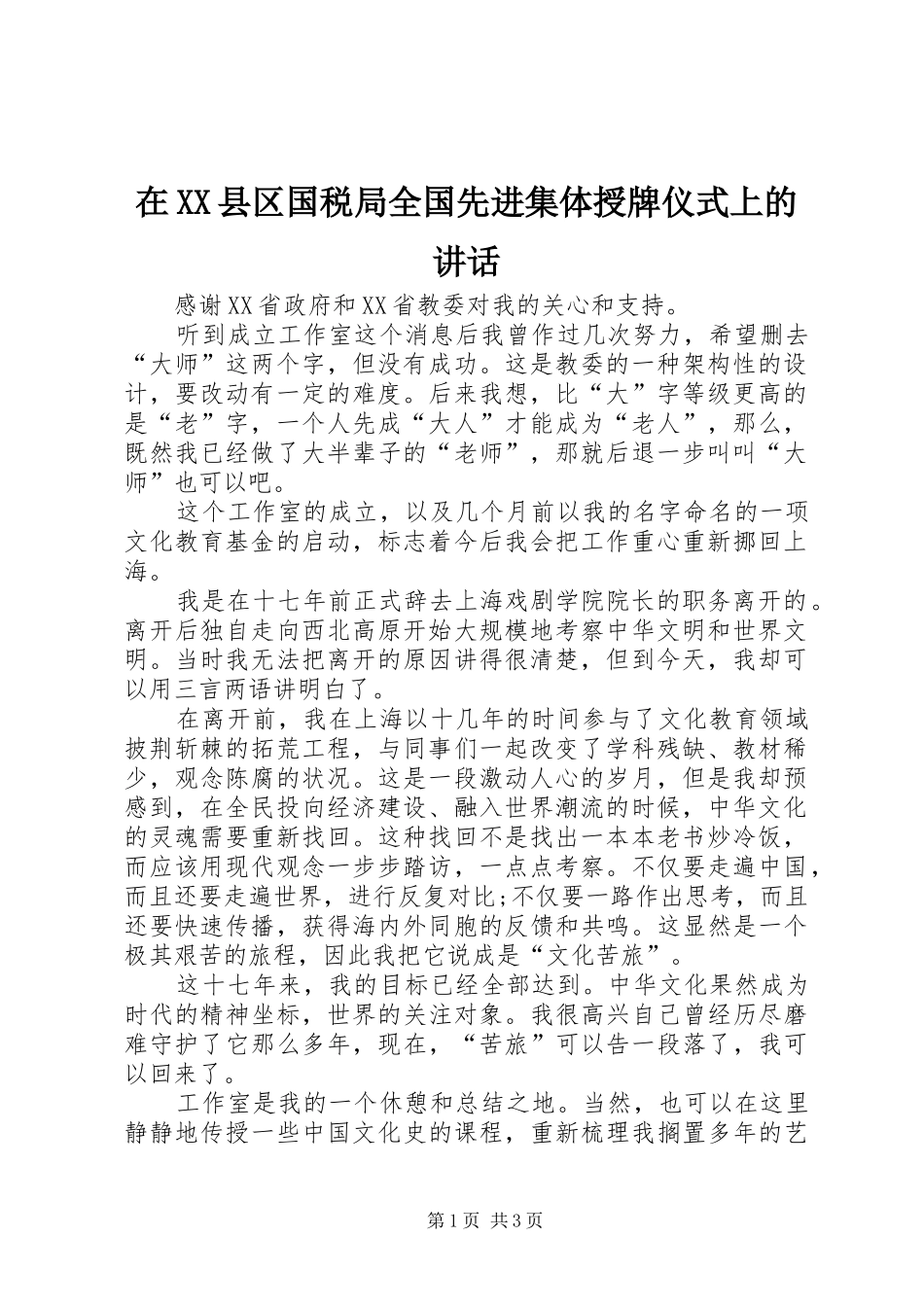在XX县区国税局全国先进集体授牌仪式上的讲话发言_第1页