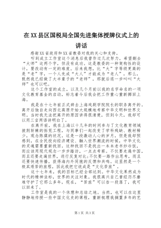 在XX县区国税局全国先进集体授牌仪式上的讲话发言