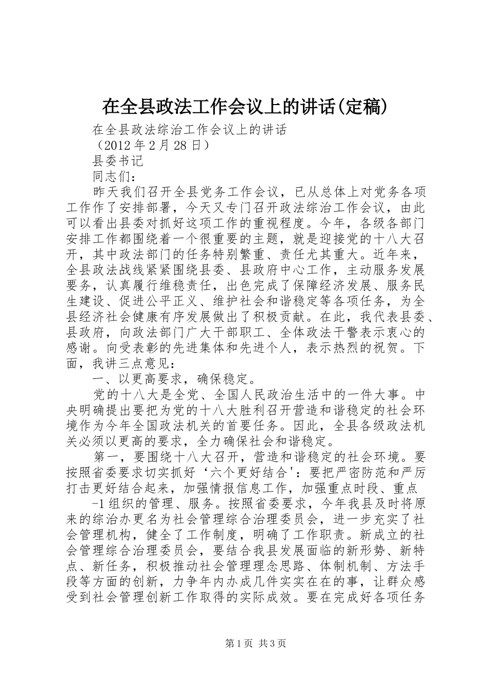 在全县政法工作会议上的讲话发言(定稿)_第1页