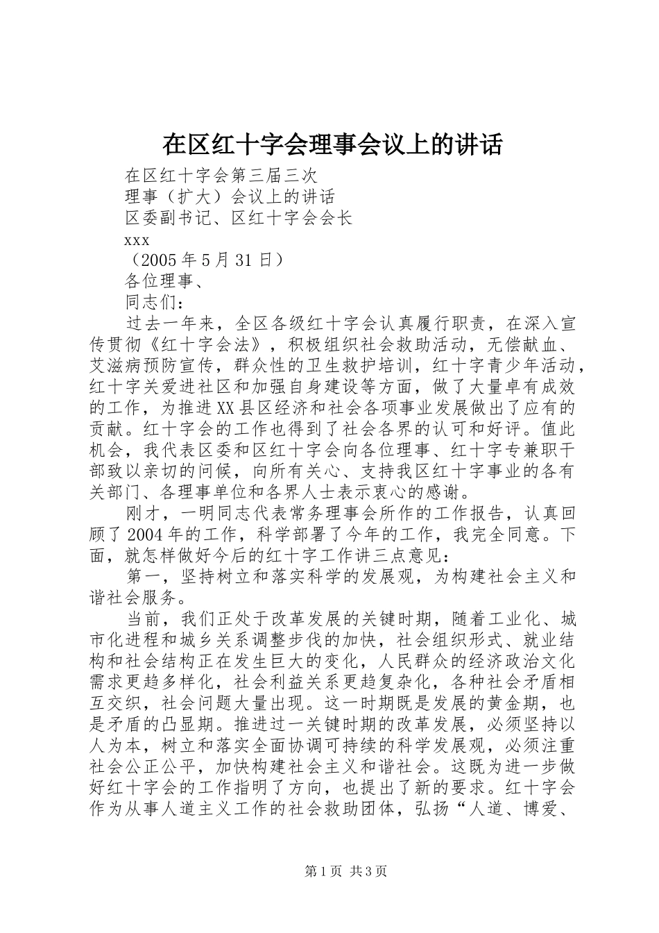 在区红十字会理事会议上的讲话发言_第1页