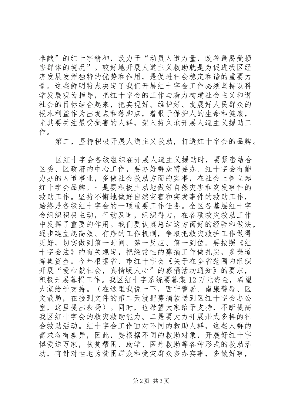 在区红十字会理事会议上的讲话发言_第2页