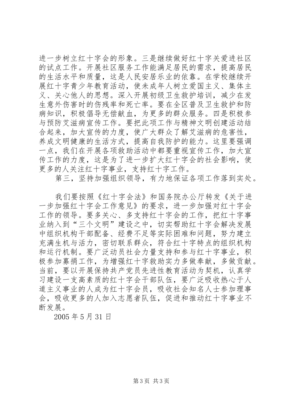 在区红十字会理事会议上的讲话发言_第3页