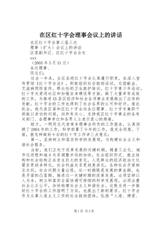 在区红十字会理事会议上的讲话发言