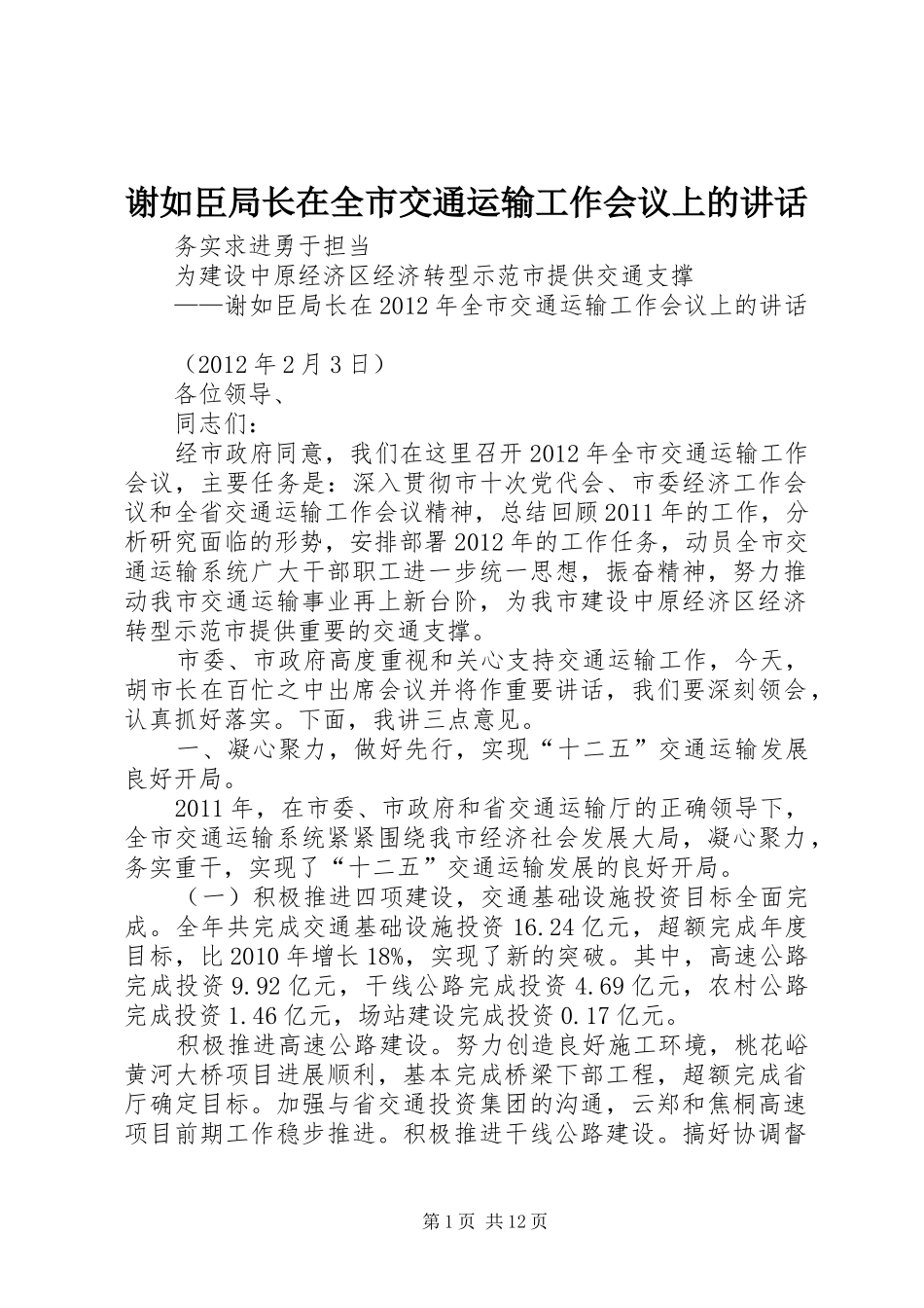 谢如臣局长在全市交通运输工作会议上的讲话发言_第1页