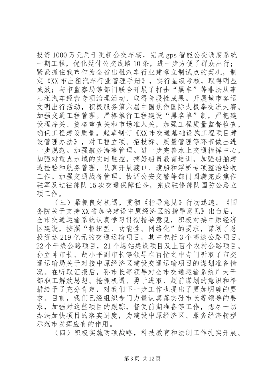 谢如臣局长在全市交通运输工作会议上的讲话发言_第3页