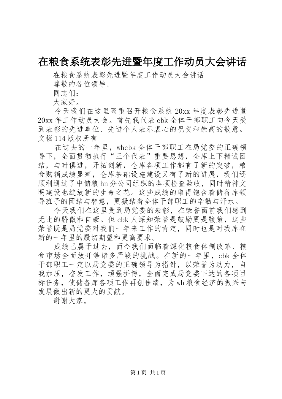 在粮食系统表彰先进暨年度工作动员大会讲话发言_第1页