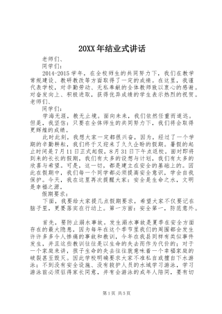 20XX年结业式讲话