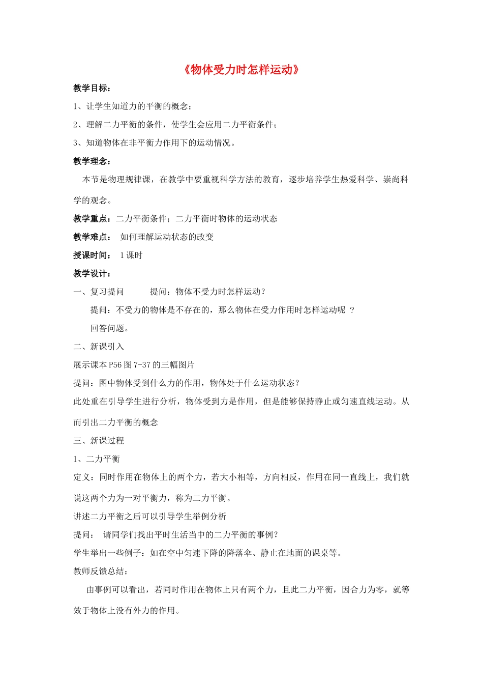 八年级物理下册《7.4 探究物体受力时怎样运动》教案4 （新版）粤教沪版-（新版）粤教沪版初中八年级下册物理教案_第1页