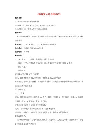 八年级物理下册《7.4 探究物体受力时怎样运动》教案4 （新版）粤教沪版-（新版）粤教沪版初中八年级下册物理教案