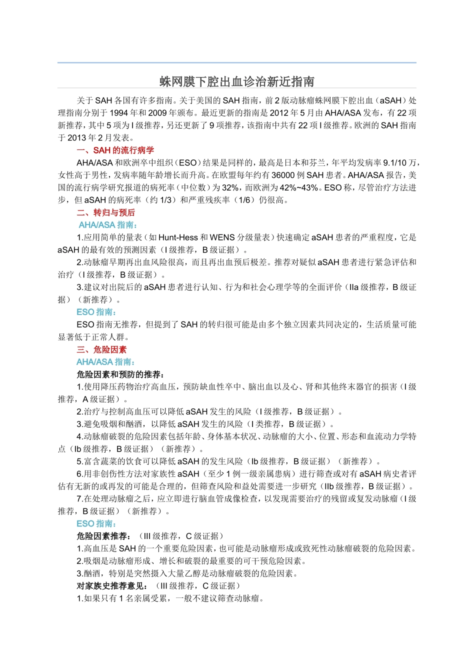 蛛网膜下腔出血新近指南_第1页