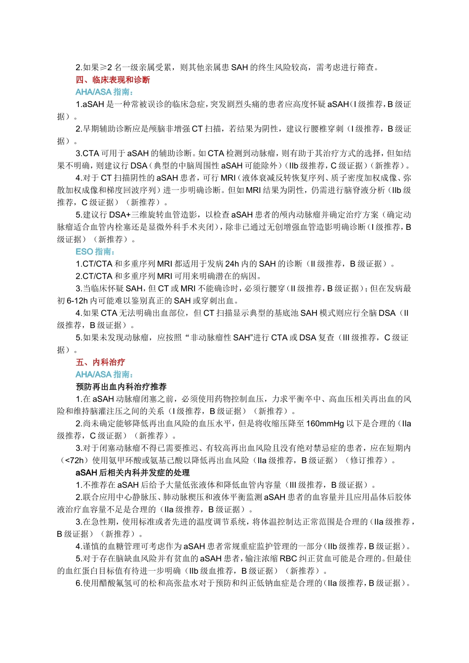 蛛网膜下腔出血新近指南_第2页