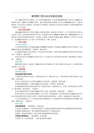 蛛网膜下腔出血新近指南