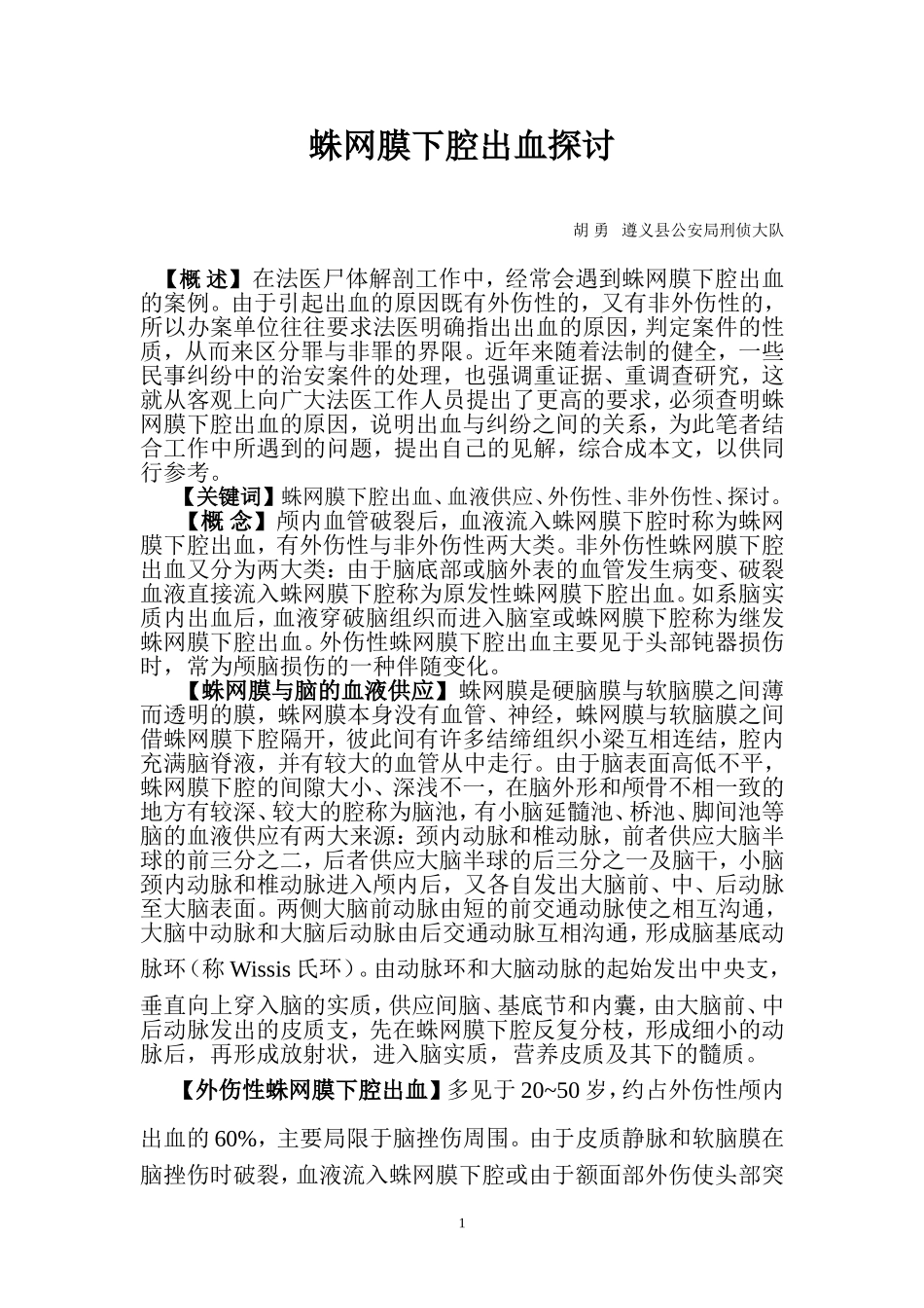 蛛网膜下腔出血探讨_第1页