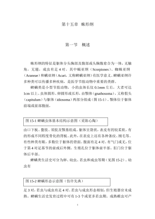 蛛形纲的特征是躯体分头胸部及腹部或头胸腹愈合为一体