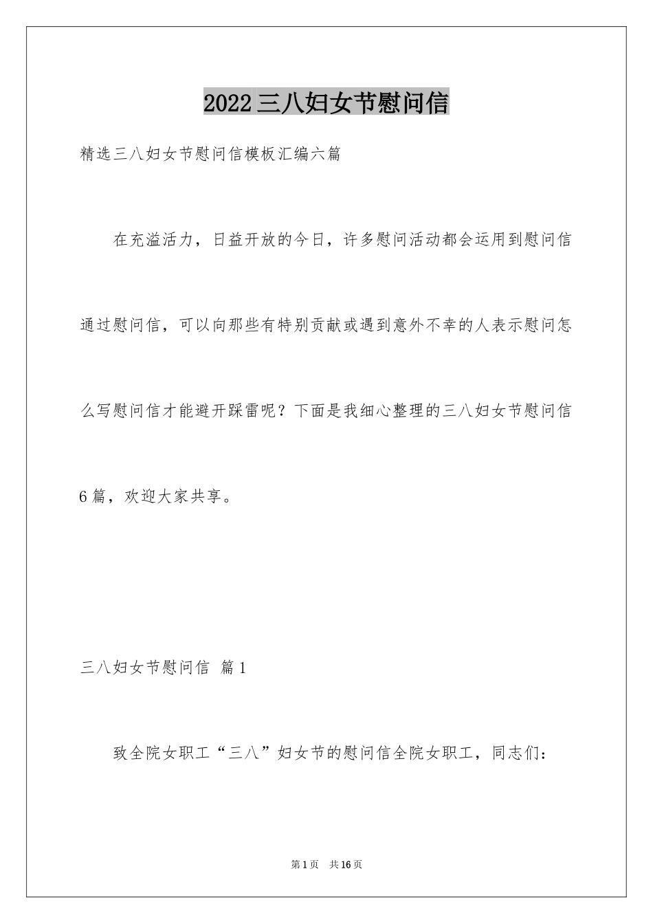 2024三八妇女节慰问信_155_第1页