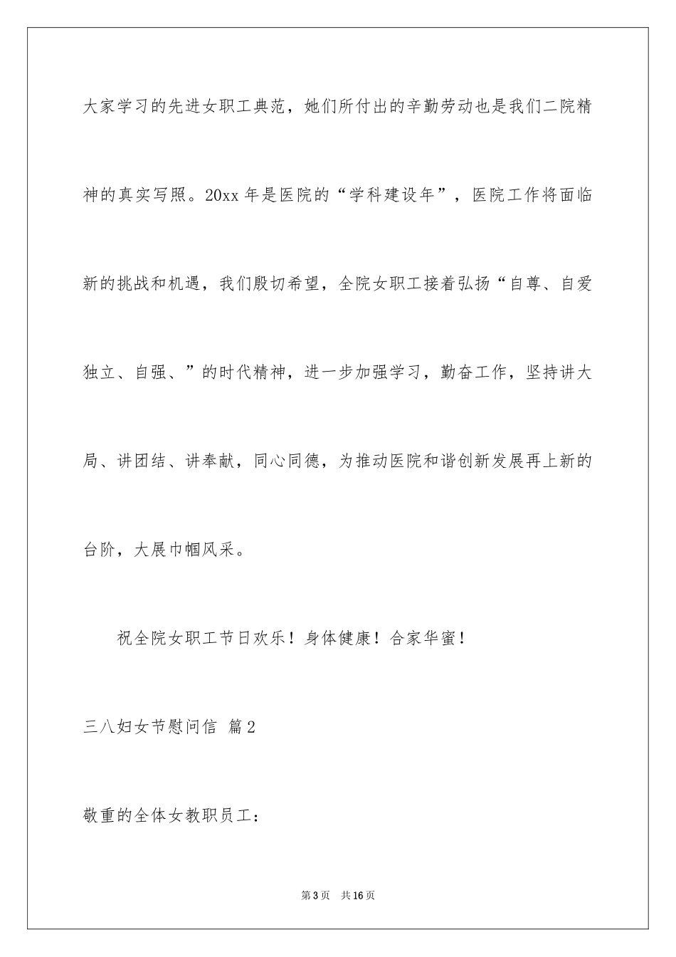 2024三八妇女节慰问信_155_第3页