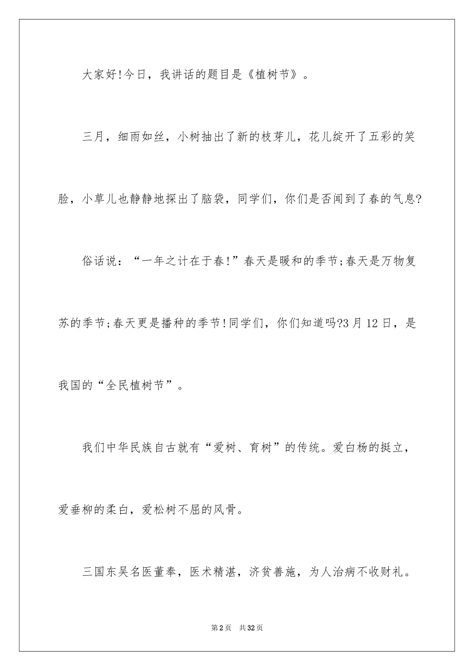 20243.12植树节演讲稿_9_第2页