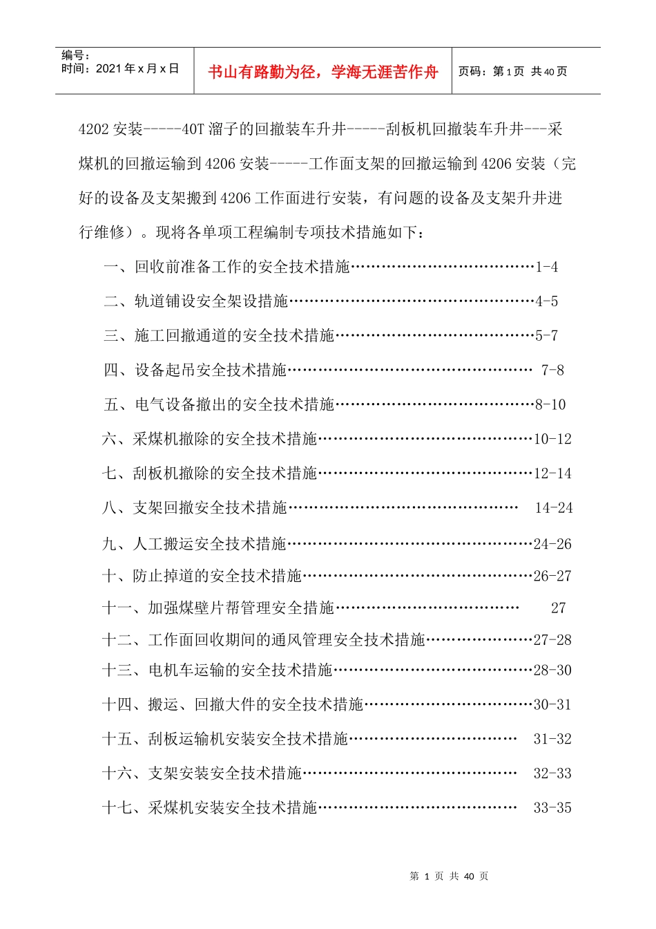 煤矿综采工作面回撤安装安全技术措施概述_第2页