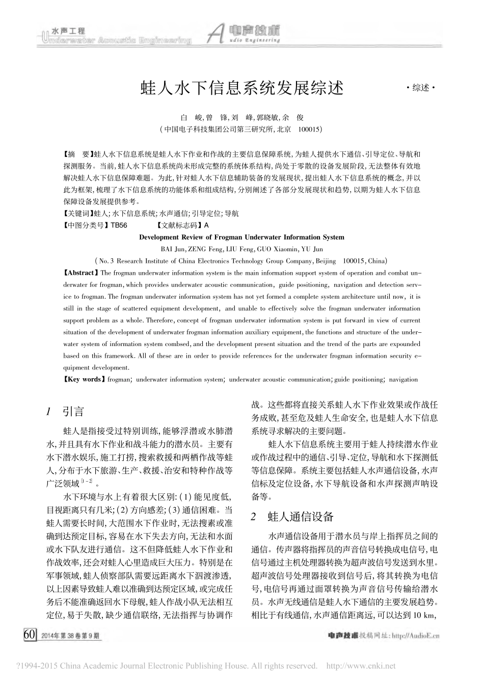 蛙人水下信息系统发展综述_白峻_第1页