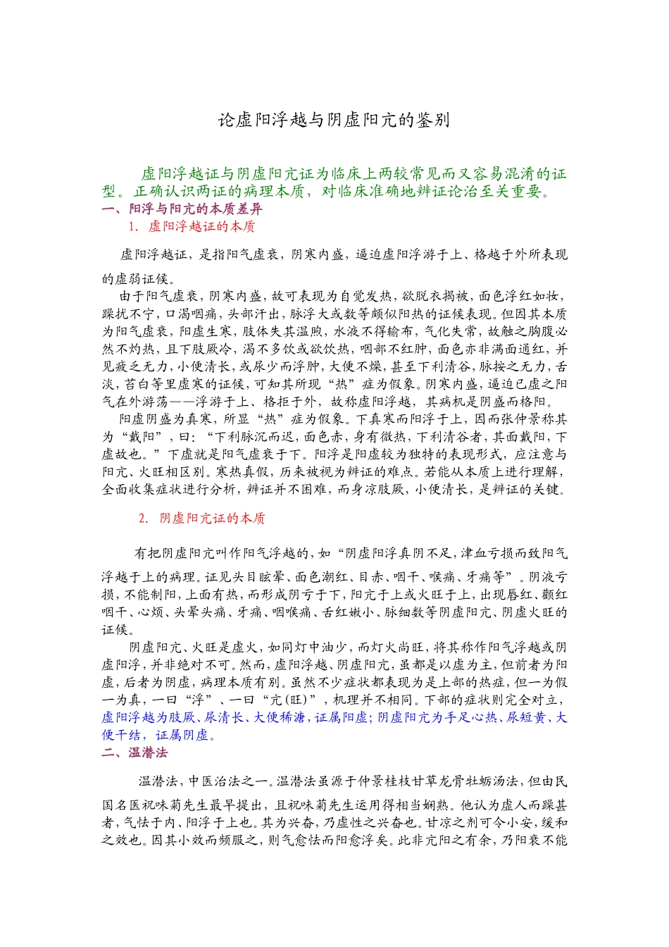虚阳浮越与阴虚阳亢的鉴别_第1页