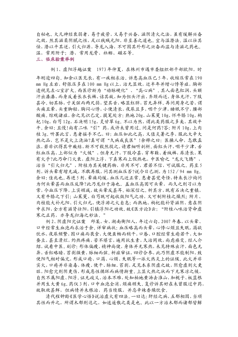 虚阳浮越与阴虚阳亢的鉴别_第2页