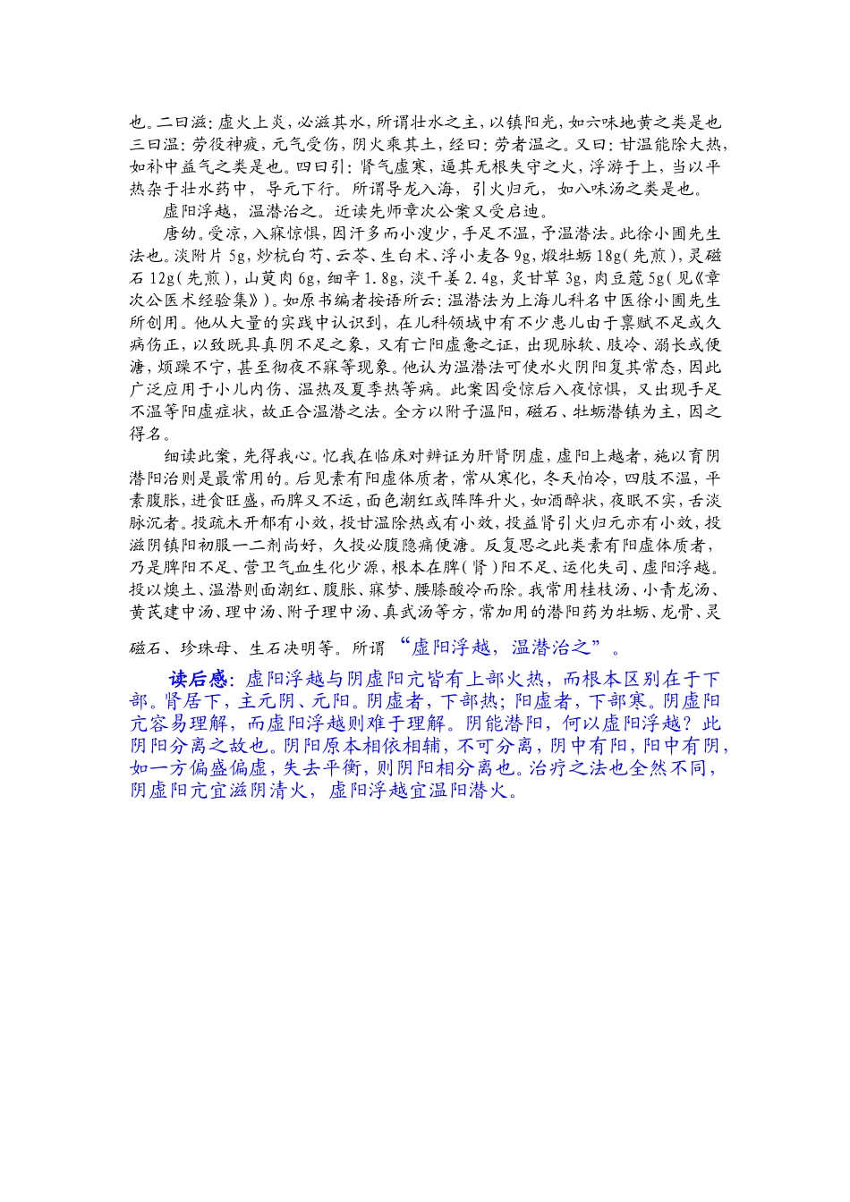虚阳浮越与阴虚阳亢的鉴别_第3页