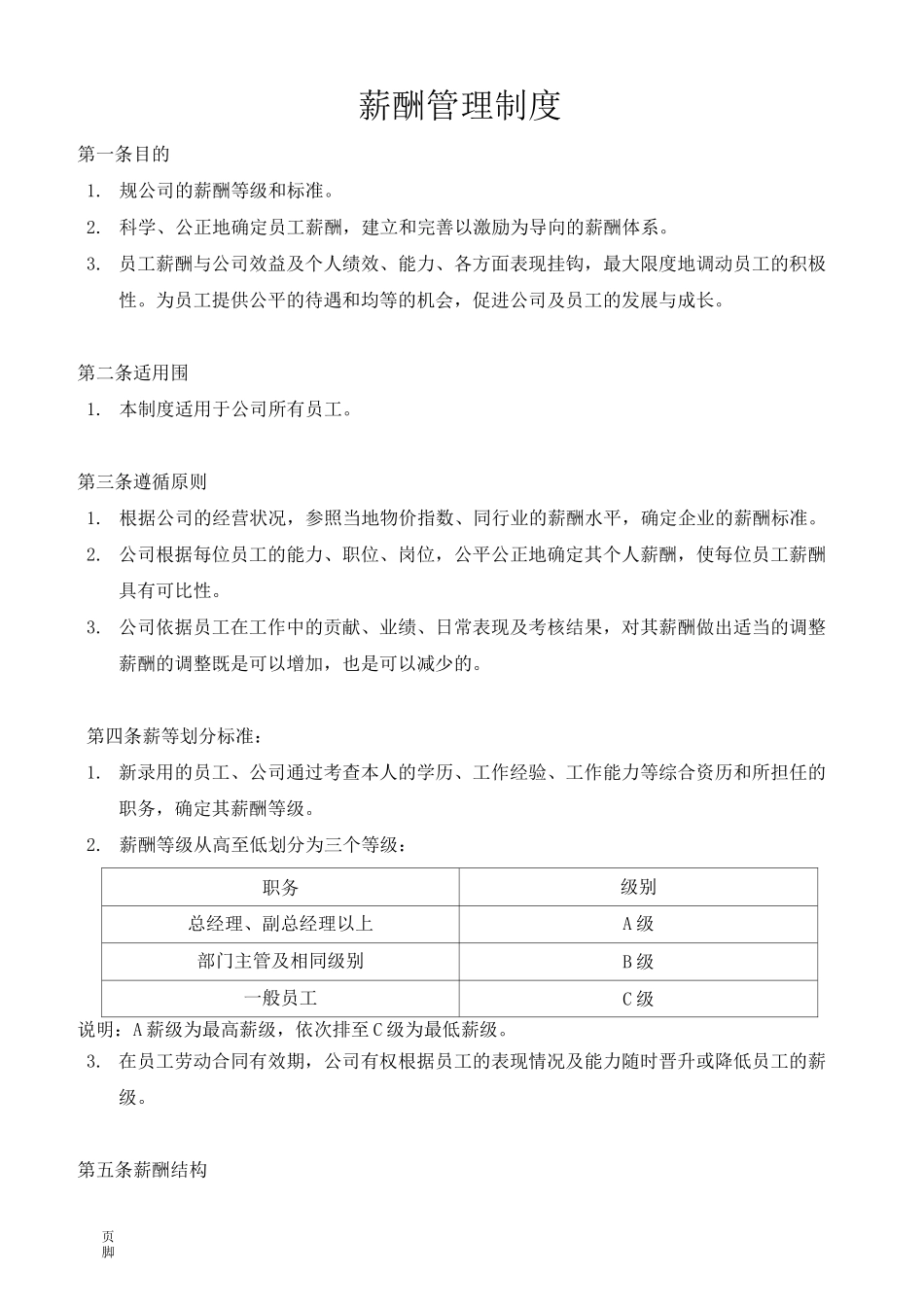 薪酬管理制度和表格模板_第1页